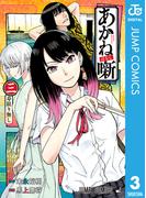 あかね噺 3(ジャンプコミックスDIGITAL)