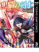 黒猫の剣士～ブラックなパーティを辞めたらS級冒険者にスカウトされました。今さら「戻ってきて」と言われても「もう遅い」です～ 3(ヤングジャンプコミックスDIGITAL)