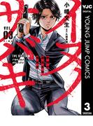 イヌノサバキ―警視庁違法薬物撲滅課― 3(ヤングジャンプコミックスDIGITAL)