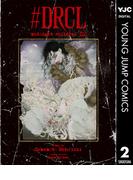 #DRCL midnight children 2(ヤングジャンプコミックスDIGITAL)