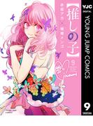 【推しの子】 9(ヤングジャンプコミックスDIGITAL)