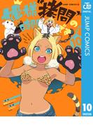 姫様“拷問”の時間です 10(ジャンプコミックスDIGITAL)