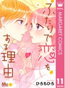 ふたりで恋をする理由 11(マーガレットコミックスDIGITAL)
