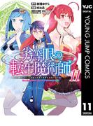 劣等眼の転生魔術師 ～虐げられた元勇者は未来の世界を余裕で生き抜く～ 11(ヤングジャンプコミックスDIGITAL)