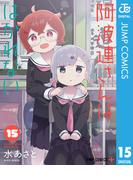 阿波連さんははかれない 15(ジャンプコミックスDIGITAL)