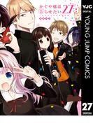 かぐや様は告らせたい～天才たちの恋愛頭脳戦～ 27(ヤングジャンプコミックスDIGITAL)
