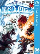 僕のヒーローアカデミア 36(ジャンプコミックスDIGITAL)