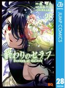 終わりのセラフ 28(ジャンプコミックスDIGITAL)