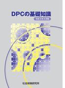DPCの基礎知識 令和４年４月版