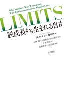 LIMITS 脱成長から生まれる自由