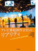 テレビ番組制作会社のリアリティ つくり手たちの声と放送の現在