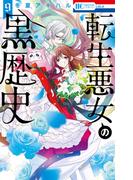転生悪女の黒歴史（９）【電子限定描き下ろし付き】(花とゆめコミックススペシャル)