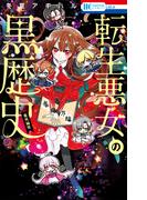 転生悪女の黒歴史　番外編集（１）【電子限定描き下ろし付き】(花とゆめコミックス)