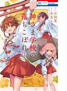 神さま学校の落ちこぼれ（３）(花とゆめコミックス)