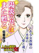 陽炎の花はまた甦る～ある女教師の永遠の愛と魂～人生の選択を迫られた女たち(スキャンダラス・レディース・シリーズ)