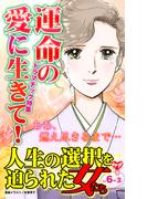 人生の選択を迫られた女たちVol.6-(3)～特集／運命の愛に生きて！(スキャンダラス・レディース・シリーズ)