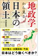 地政学から見る　日本の領土