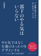 部下のやる気はいらない　「一歩踏み出す」からはじめるコーチング