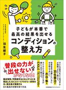子どもが本番で最高の結果を出せるコンディションの整え方