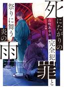 死にたがりの完全犯罪と祭りに舞う炎の雨【電子書籍限定書き下ろしSS付き】(TO文庫)
