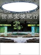 世界変境紀行～Crazy World Report～