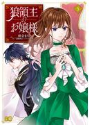 狼領主のお嬢様　５(B'sLOG COMICS)