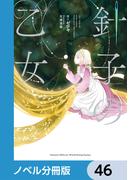 針子の乙女【分冊版】　46
