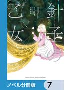 針子の乙女【ノベル分冊版】　7
