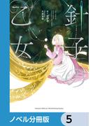 針子の乙女【ノベル分冊版】　5