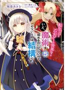 転生したら乙女ゲーの世界？ いえ、魔術を極めるのに忙しいのでそういうのは結構です。(5)(ＦＬＯＳ　ＣＯＭＩＣ)