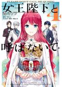 女王陛下と呼ばないで 4(ＦＬＯＳ　ＣＯＭＩＣ)