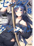 セックス＆ダンジョン!!(8)(ヴァンプコミックス)