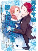 悪役令嬢に転生失敗して勝ちヒロインになってしまいました 2 ～悪役令嬢の兄との家族エンドを諦めて恋人エンドを目指します～(ＦＬＯＳ　ＣＯＭＩＣ)