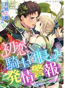 初恋騎士団長の発情警報～えっちな植物の呪いのせいで治癒魔法士さんは毎晩大変です！～(IRIEnovel)
