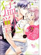 【全1-3セット】全部食べていい？ 農業男子は不器用な猛獣(S*girlコミックス)