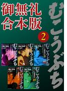 むこうぶち　高レート裏麻雀列伝　【御無礼合本版】（2）(近代麻雀コミックス)