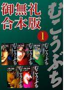 むこうぶち　高レート裏麻雀列伝　【御無礼合本版】（1）(近代麻雀コミックス)