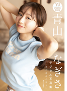 【デジタル限定 YJ PHOTO BOOK】青山なぎさ写真集「僕の最高の彼女」