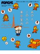 POPEYE特別編集　あの人、この人の東京案内。(POPEYE特別編集)
