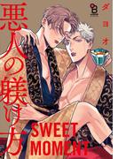 悪人の躾け方 番外編 SWEET MOMENT（１）(on BLUE COMICS)