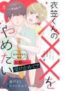 衣笠くんの×××をやめたい！　分冊版（８）