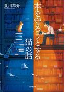 本を守ろうとする猫の話