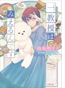 一教授はみえるんです(小学館文庫キャラブン！)