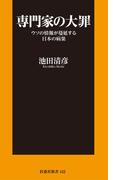専門家の大罪 ウソの情報が蔓延する日本の病巣(扶桑社新書)