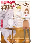 鬼束くんと神様のケーキ(アルファポリス文庫)