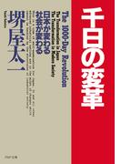 千日の変革(PHP文庫)