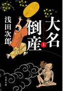 大名倒産　上(文春文庫)