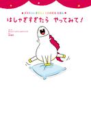 はしゃぎすぎたら　やってみて！