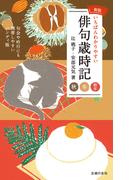 新版いちばんわかりやすい俳句歳時記 秋冬新年