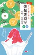 新版いちばんわかりやすい俳句歳時記 春夏